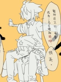 捅主任的日常全集